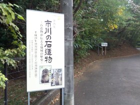 市川の石造物